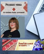 Фото преподавателя по белорусскому языку - Росса Виктория