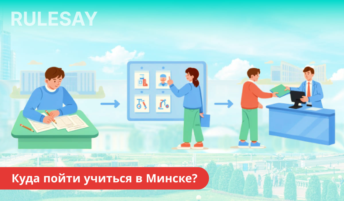 Инфографика о выборе учёбы в Минске: подготовка, выбор специальности и подача документов в приёмную комиссию