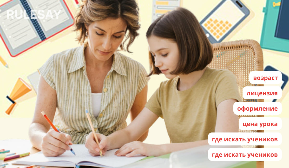 Как стать репетитором: требования к возрасту, лицензии, оформлению, цене урока и поиску учеников