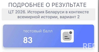Результат ученицы 2026 года по истории Беларуси в контексте всемирной истории -- 83 балла.