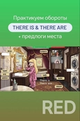 Индивидуальное занятие с девочкой 2 класс (из гимназии). Разбираемся с оборотами There is & There are.
Интерактивная разработка в стиле известного мультфильма добавляет дополнительный интерес и вовлеченность ребенка в процесс изучения языка.